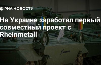 На Украине заработал первый совместный проект с Rheinmetall