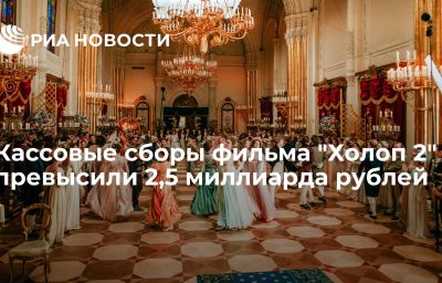 Кассовые сборы фильма "Холоп 2" превысили 2,5 миллиарда рублей