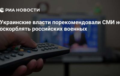 Украинские власти порекомендовали СМИ не оскорблять российских военных