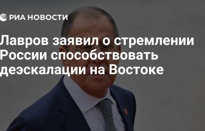 Лавров заявил о стремлении России способствовать деэскалации на Востоке