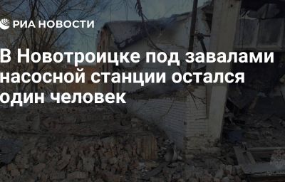 В Новотроицке под завалами насосной станции остался один человек