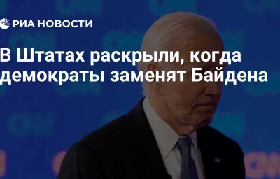 В Штатах раскрыли, когда демократы заменят Байдена