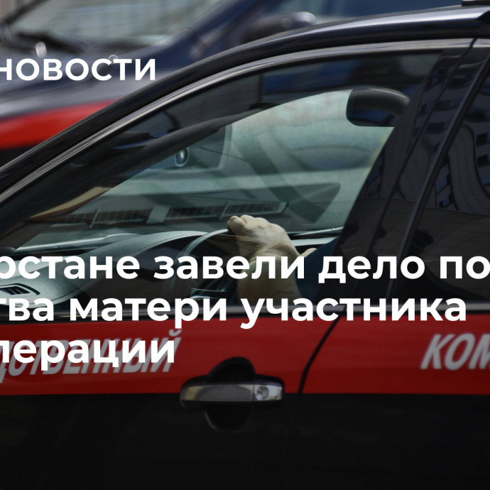 В Татарстане завели дело после убийства матери участника спецоперации