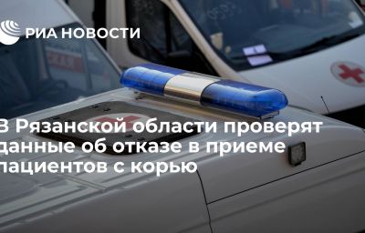 В Рязанской области проверят данные об отказе в приеме пациентов с корью