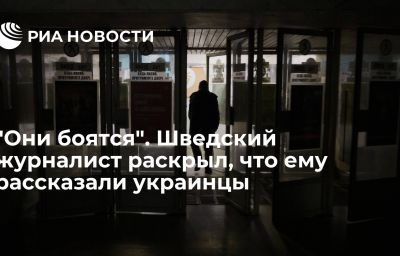 "Они боятся". Шведский журналист раскрыл, что ему рассказали украинцы