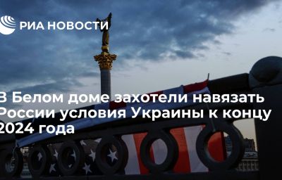 В Белом доме захотели навязать России условия Украины к концу 2024 года