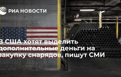 В США хотят выделить дополнительные деньги на закупку снарядов, пишут СМИ