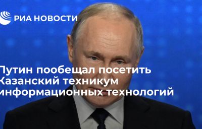 Путин пообещал посетить Казанский техникум информационных технологий