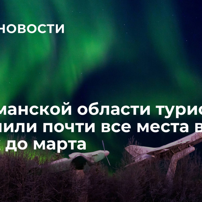 В Мурманской области туристы раскупили почти все места в отелях до марта