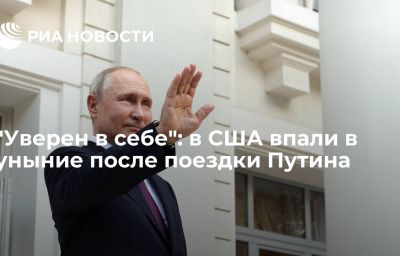 "Уверен в себе": в США впали в уныние после поездки Путина