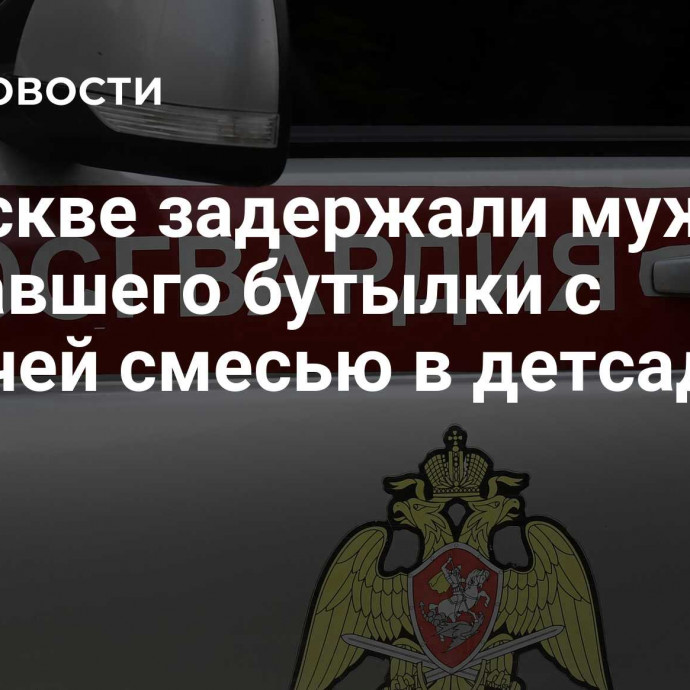 В Москве задержали мужчину, бросавшего бутылки с горючей смесью в детсад