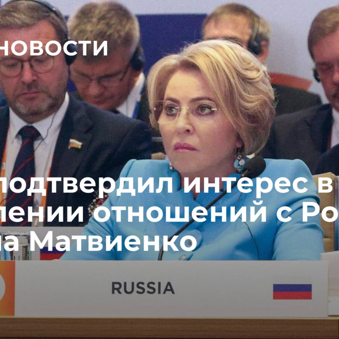 Моди подтвердил интерес в укреплении отношений с Россией, заявила Матвиенко