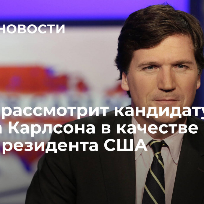 Трамп рассмотрит кандидатуру Такера Карлсона в качестве вице-президента США