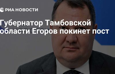 Губернатор Тамбовской области Егоров покинет пост