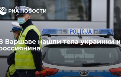 В Варшаве нашли тела украинки и россиянина