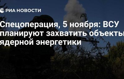 Спецоперация, 5 ноября: ВСУ планируют захватить объекты ядерной энергетики