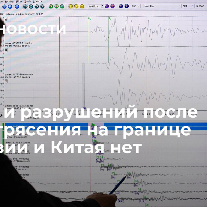 Жертв и разрушений после землетрясения на границе Киргизии и Китая нет