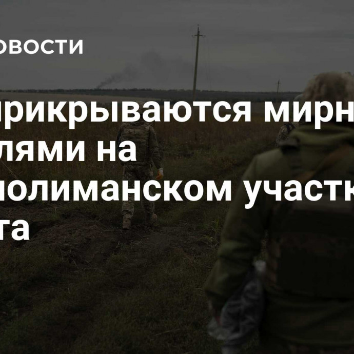 ВСУ прикрываются мирными жителями на Краснолиманском участке фронта