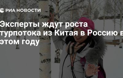 Эксперты ждут роста турпотока из Китая в Россию в этом году