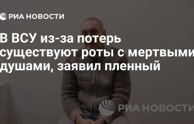 В ВСУ из-за потерь существуют роты с мертвыми душами, заявил пленный