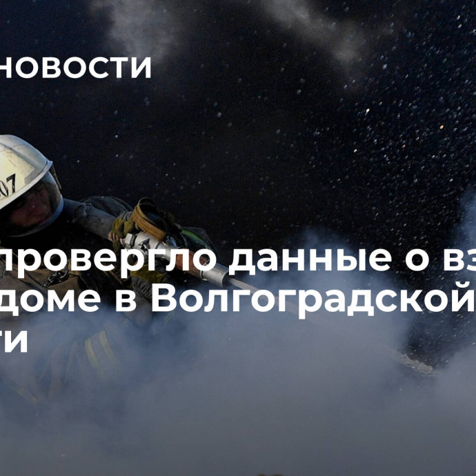 МЧС опровергло данные о взрыве газа в доме в Волгоградской области