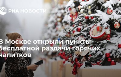 В Москве открыли пункты бесплатной раздачи горячих напитков