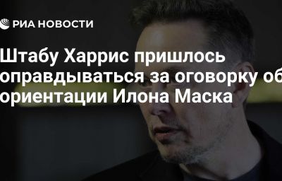 Штабу Харрис пришлось оправдываться за оговорку об ориентации Илона Маска