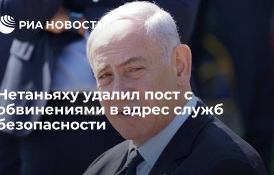 Нетаньяху удалил пост с обвинениями в адрес служб безопасности