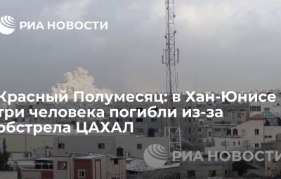 Красный Полумесяц: в Хан-Юнисе три человека погибли из-за обстрела ЦАХАЛ