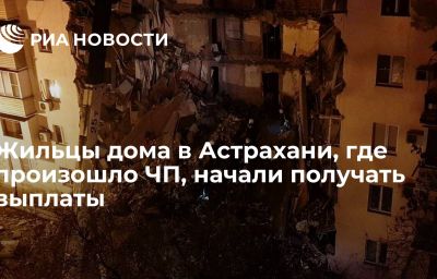 Жильцы дома в Астрахани, где произошло ЧП, начали получать выплаты