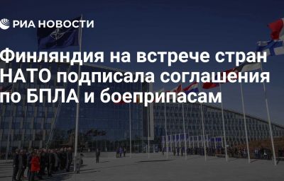 Финляндия на встрече стран НАТО подписала соглашения по БПЛА и боеприпасам