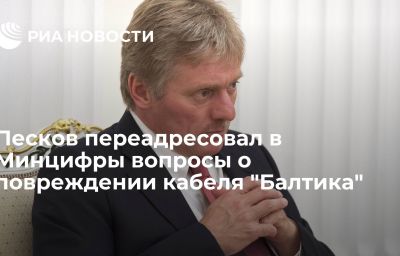 Песков переадресовал в Минцифры вопросы о повреждении кабеля "Балтика"