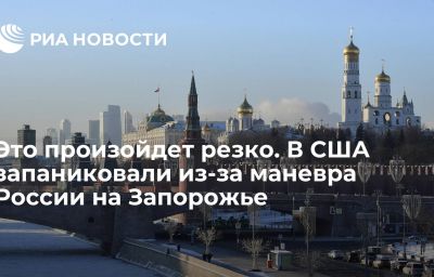 Это произойдет резко. В США запаниковали из-за маневра России на Запорожье