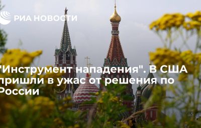 "Инструмент нападения". В США пришли в ужас от решения по России