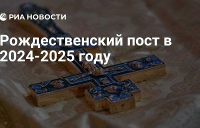 Рождественский пост в 2024-2025 году