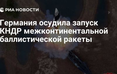 Германия осудила запуск КНДР межконтинентальной баллистической ракеты