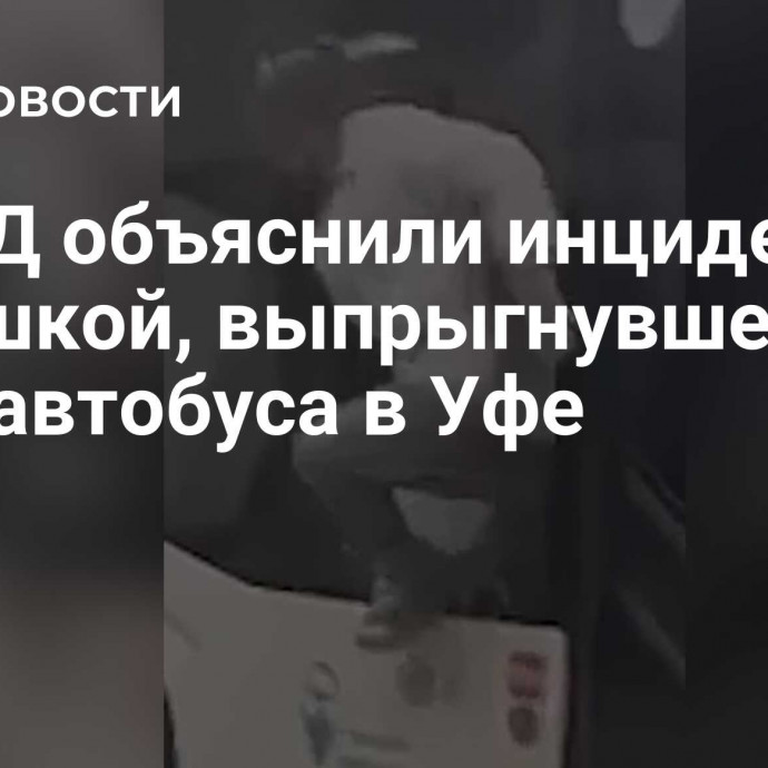 В МВД объяснили инцидент с девушкой, выпрыгнувшей из окна автобуса в Уфе