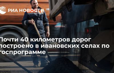 Почти 40 километров дорог построено в ивановских селах по госпрограмме