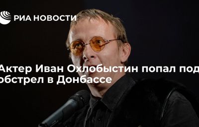 Актер Иван Охлобыстин попал под обстрел в Донбассе