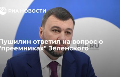 Пушилин ответил на вопрос о "преемниках" Зеленского