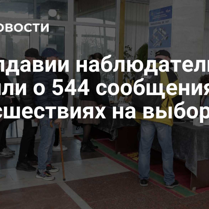 В Молдавии наблюдатели заявили о 544 сообщениях о происшествиях на выборах