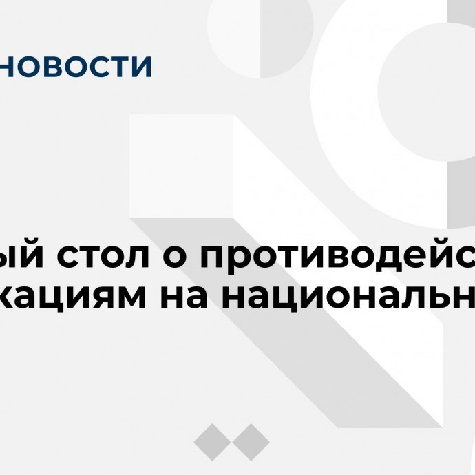 Круглый стол о противодействии провокациям на национальной почве