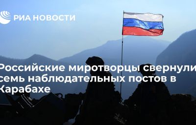 Российские миротворцы свернули семь наблюдательных постов в Карабахе