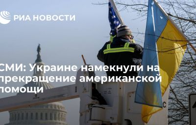 СМИ: Украине намекнули на прекращение американской помощи