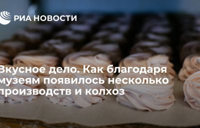 Вкусное дело. Как благодаря музеям появилось несколько производств и колхоз