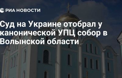 Суд на Украине отобрал у канонической УПЦ собор в Волынской области