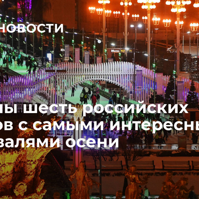 Названы шесть российских городов с самыми интересными фестивалями осени