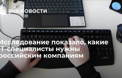 Исследование показало, какие IT-специалисты нужны российским компаниям