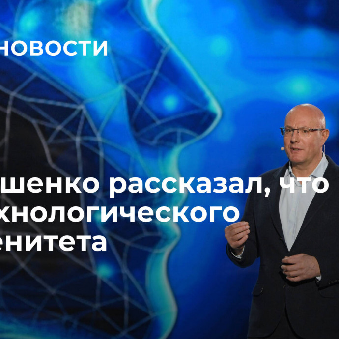 Чернышенко рассказал, что нужно для технологического суверенитета