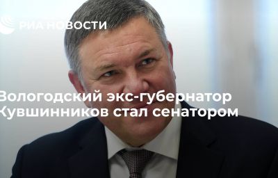 Вологодский экс-губернатор Кувшинников стал сенатором